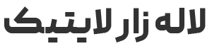 لاله زار لایتیک